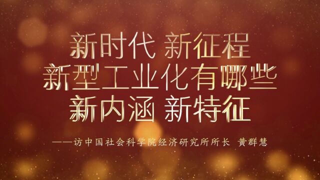 新时代新征程,新型工业化有哪些新内涵、新特征?