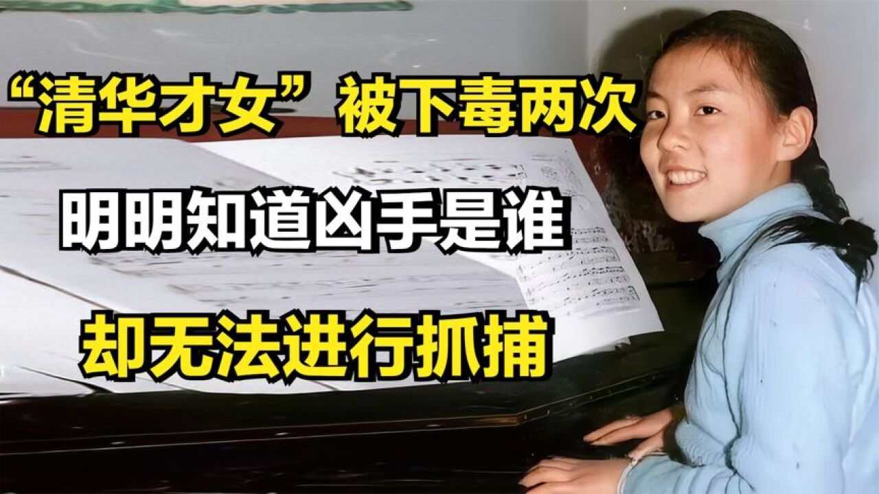 清华才女朱令被下毒两次,明知凶手是谁却无法抓捕,原因让人无奈