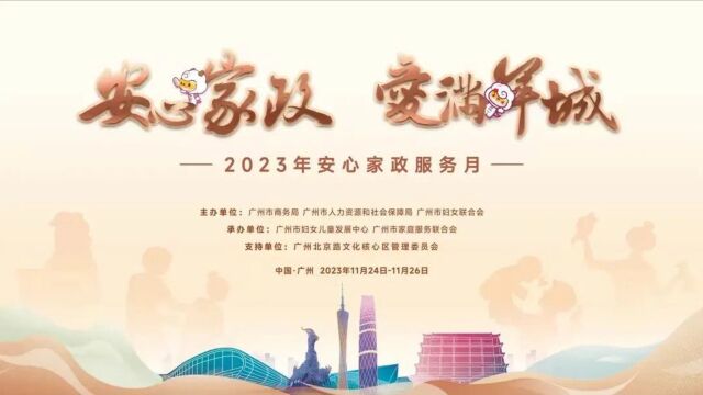 要闻|与你相关!2023年度广州安心家政服务月正式启动