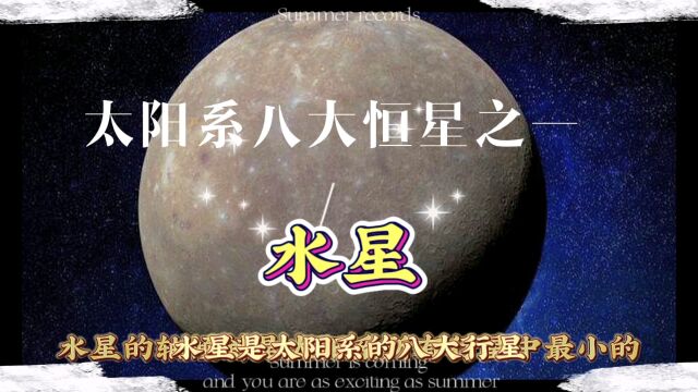 “水星”是最靠近太阳的行星