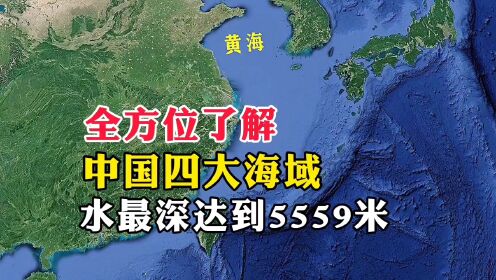 全方位了解，中国四大海域，水最深达到5559米_高清1080P在线观看平台_腾讯视频