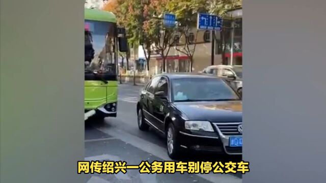 网传绍兴一“公务”用车别停公交车?上虞水务集团:警方已做出处罚