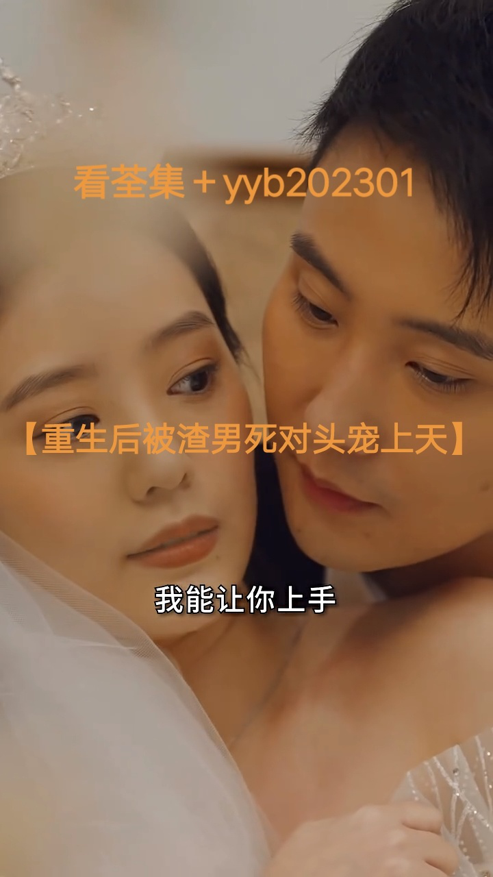 重生后被渣男死对头宠上天1-95全集（已完结）_高清