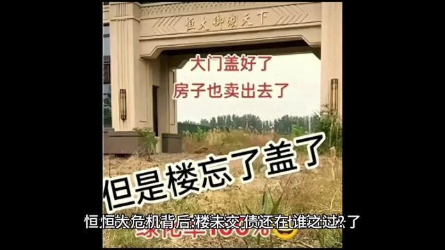 恒大危机背后:楼未交、债还在,谁之过?