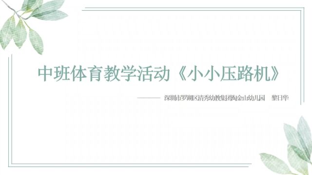 清秀幼教集团淘金山幼儿园 中班体育教学活动《小小压路机》