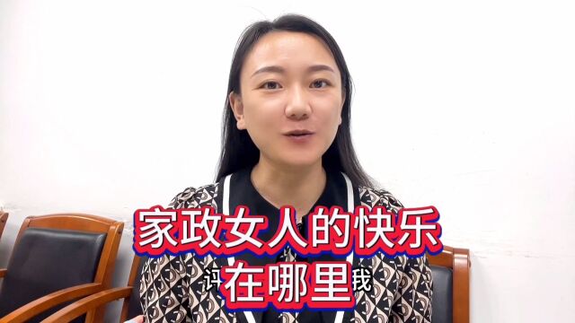 家政女人的快乐在哪里?