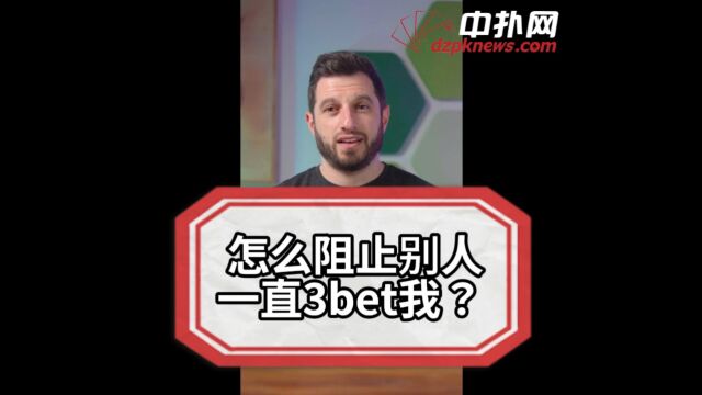 【德州扑克】怎么阻止对手一直3bet我?