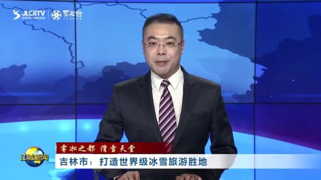 吉林市:打造世界级冰雪旅游胜地