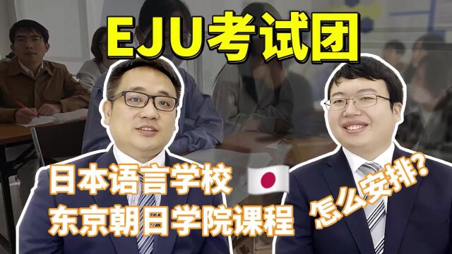 去日本考EJU,日本语言学校东京朝日学院课程怎么安排?