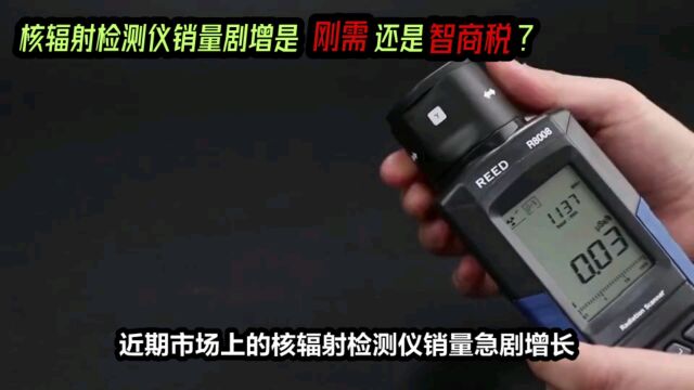 核辐射检测仪器是不是智商税?