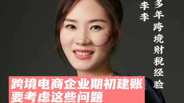 跨境电商企业期初建账要考虑这些问题