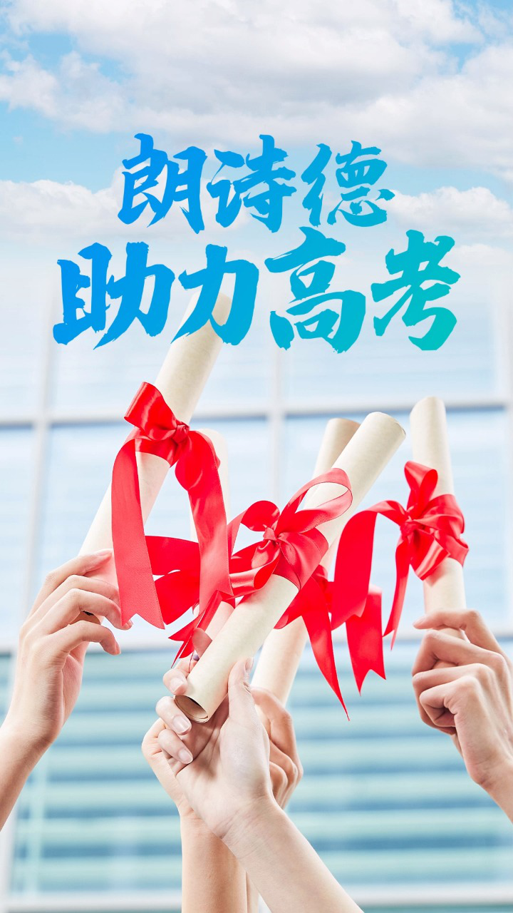 朗诗德2023爱心助力高考,为梦想保驾护航!