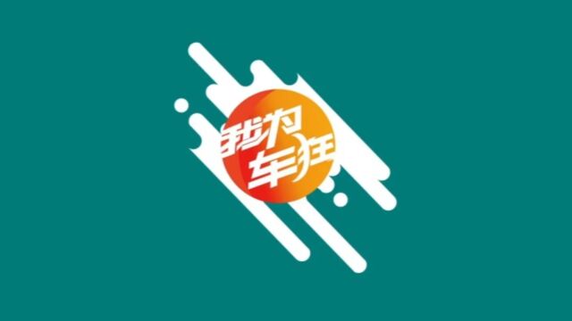 福建电视台旅游频道《我为车狂》2023年8月28日