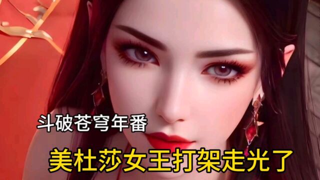 斗破苍穹年番:美杜莎女王打架走光,画面太美了