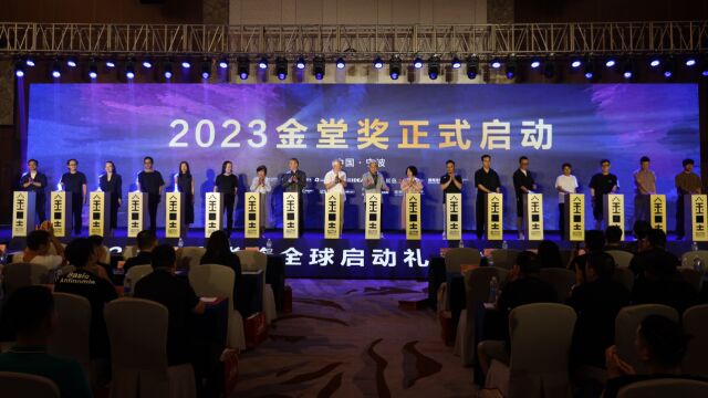 2023年度金堂奖ⷮŠ中国室内设计评选全球启动盛典在宁波举行