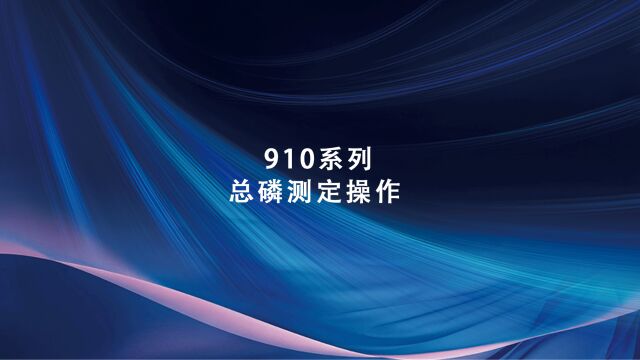 同奥科技910系列便携式水质检测仪总磷测定操作