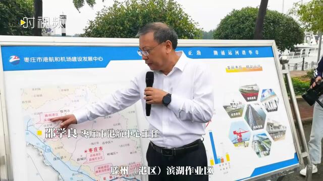 通江达海好“运”来|到2035年,枣庄港货物吞吐量将达1亿吨