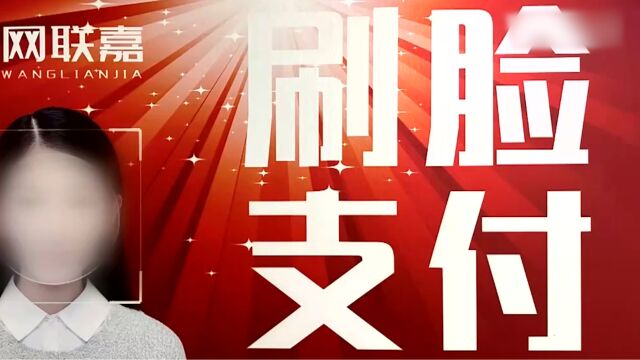 严打网络传销 ,会员达40万人,“刷脸支付”实为网络传销