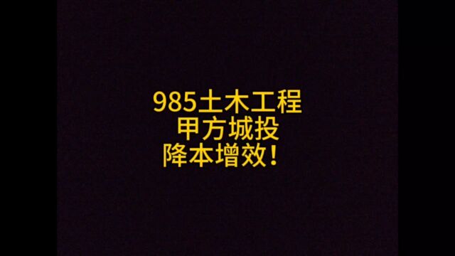 985土木工程,甲方城投,降本增效!