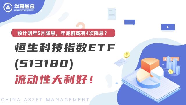 预计明年5月降息,年底前或有4次降息?恒生科技指数ETF(513180)流动性大利好!