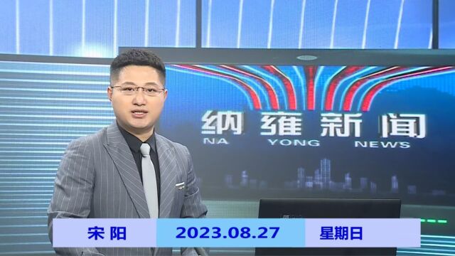 纳雍新闻2023年08月27日