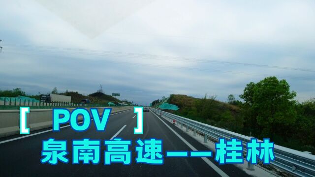 广西桂林 2023环中国自驾游 DAY2 泉南高速——桂林 旅行POV