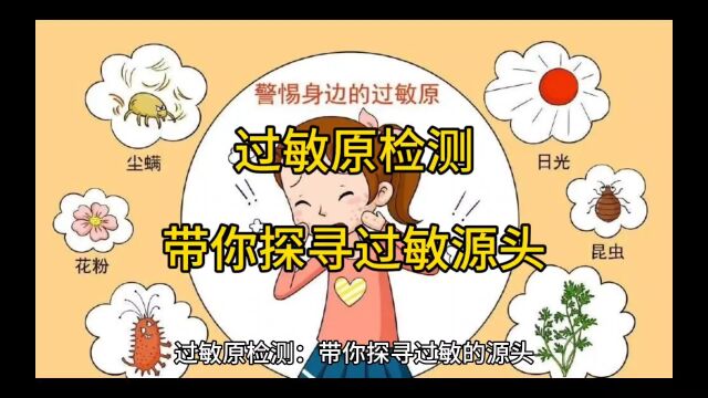 过敏原检测:带你探寻过敏的源头