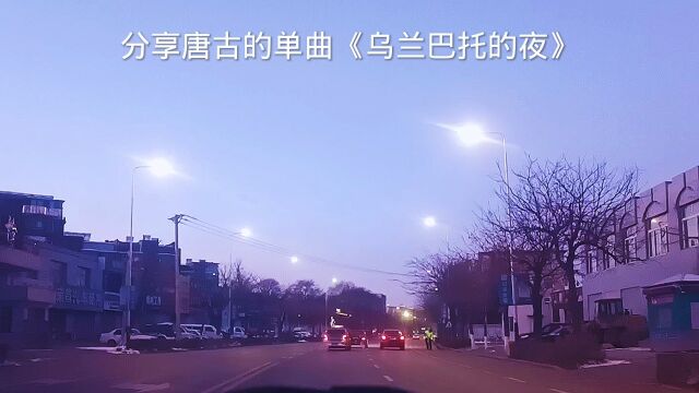 分享歌曲《乌兰巴托的夜》