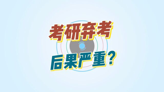 考研弃考会有什么后果?