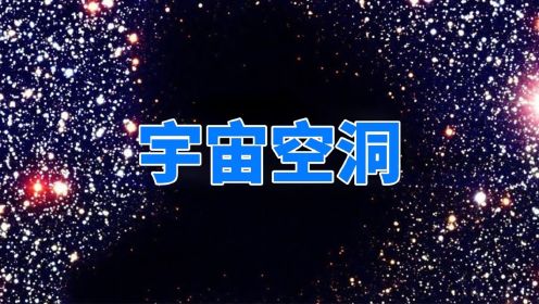 宇宙星系并不均匀，在牧夫座空洞内，3.3亿光年只有60个星系