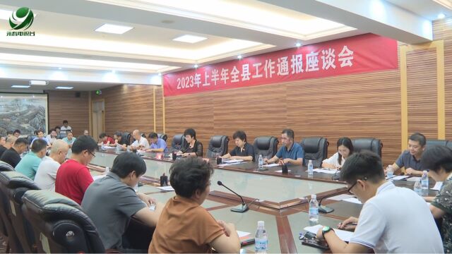 我县召开2023年上半年工作通报座谈会