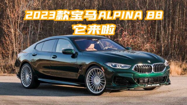 2023款宝马ALPINA B8正式发布,领略豪华与运动之美