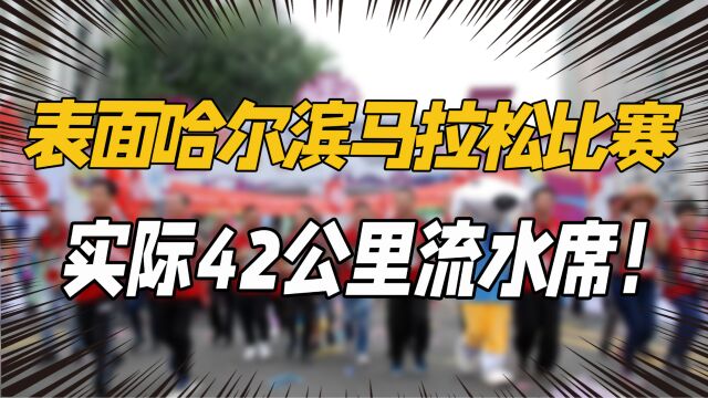 表面哈尔滨马拉松比赛,实际42公里流水席,强烈建议全国巡开!