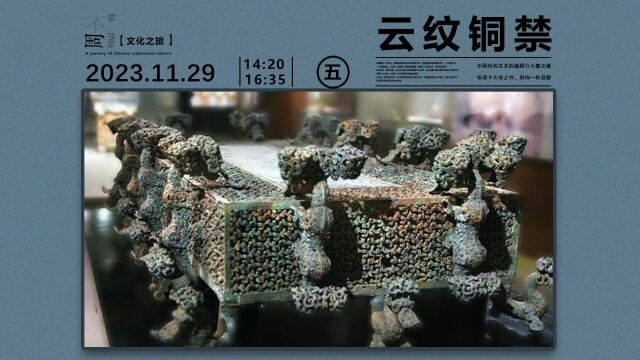 出土时压成碎渣,永远禁止出国展出云纹铜禁,将失蜡法提前1100年