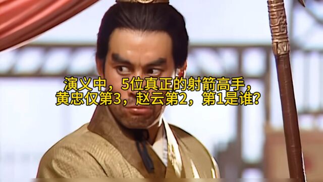 演义中,5位真正的射箭高手,黄忠仅第三,赵云第二,第一是谁