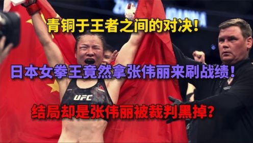 日本女拳王瞧不起张伟丽！竟用张伟丽刷战绩，结果却被裁判黑掉？