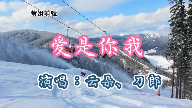 《爱是你我》刀郎、云朵将歌曲演绎得大气、深厚,原唱就是好听