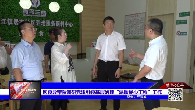 区领导带队调研党建引领基层治理“温暖民心工程”工作