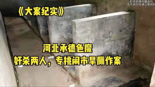 河北旱厕色魔，奸杀多人，一度让承德市民晚上不敢出门上厕所！_高清