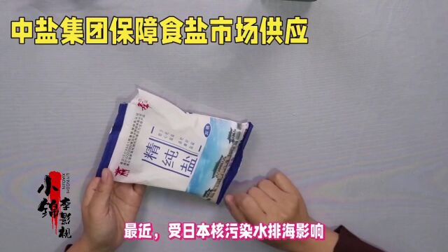 中盐集团保障食盐供应,打击炒作和恐慌情绪