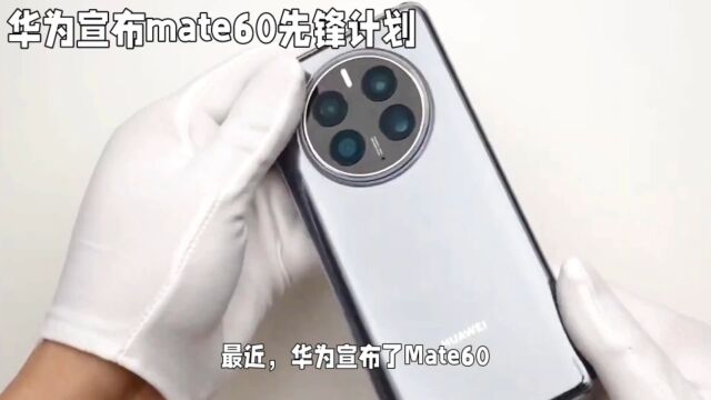 华为Mate60Pro先锋计划:空降发售,创新营销引领行业