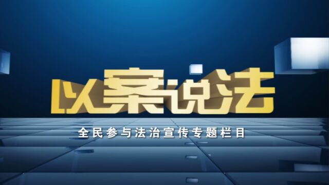 20230825以案说法农资经营 这些“雷区”不能踩