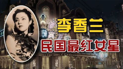 李香兰：民国最红女明星，《夜来香》原唱，竟是日本培养的间谍