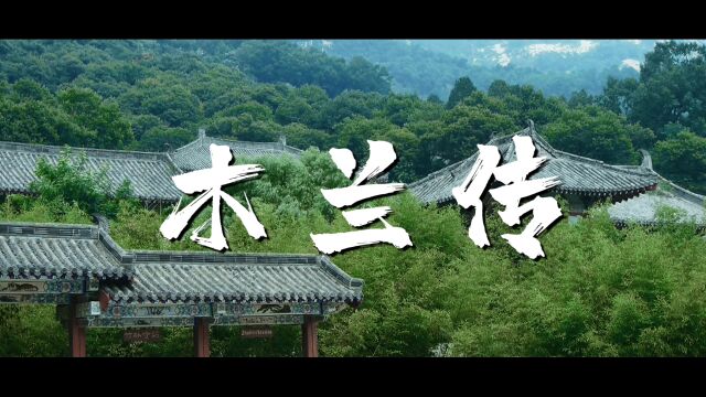 河北辛集码格文化传媒《国学故事之木兰传》