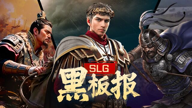 【第七期】SLG黑板报