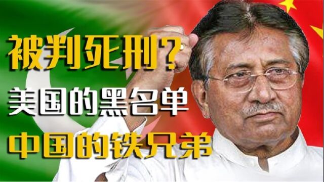 从铁腕总统到“叛国罪”死囚?巴前总统穆沙拉夫,中巴友谊维护者