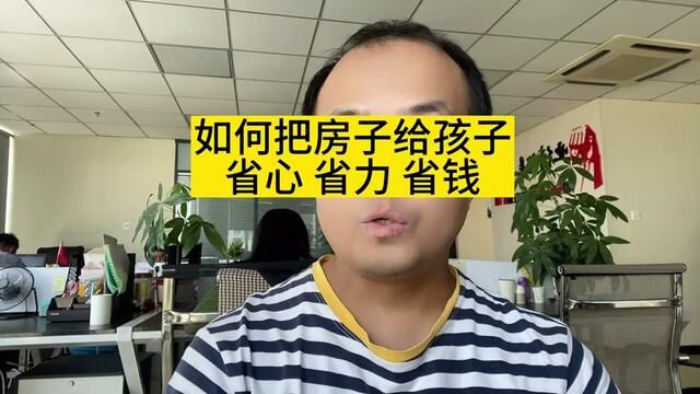 如何把房子给孩子省心省力省钱 #房产干货知识盘点 #业内人士告诉你 #如何看待大城市打拼小城市安家 #未来十年最保值的是什么