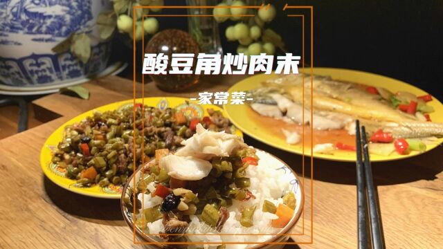 酸豆角炒肉末|营养又快速地解决一顿下饭菜