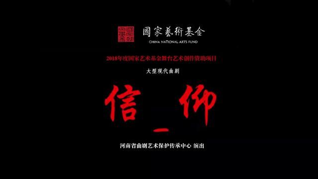 河南省曲剧团 大型现代曲剧《信仰》