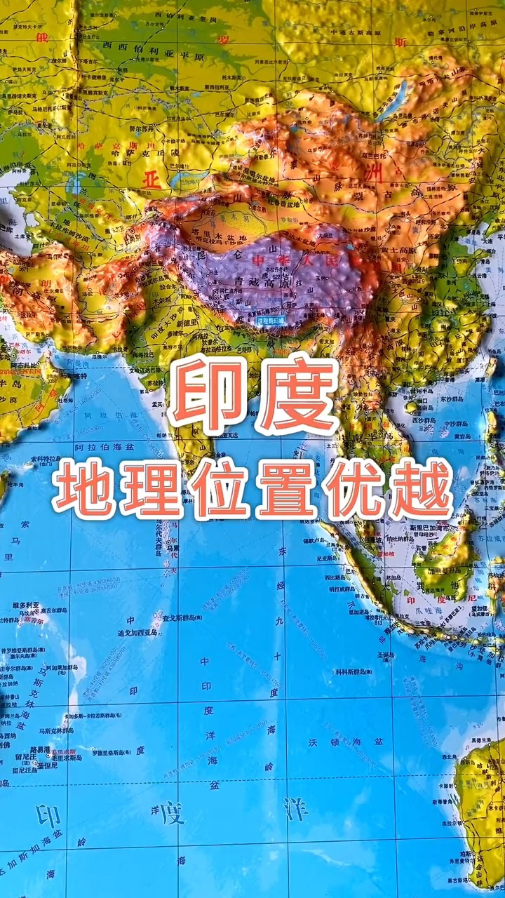 印度地理位置优越#地形图#地理#印度_腾讯视频